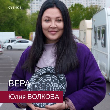 Юлия Волкова завершила съемки в роли главной героини в драме «Вера»